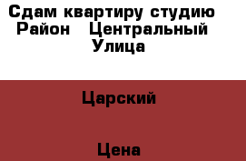 Сдам квартиру студию › Район ­ Центральный › Улица ­ Царский › Цена ­ 12 000 - Забайкальский край, Чита г. Недвижимость » Квартиры аренда   . Забайкальский край,Чита г.